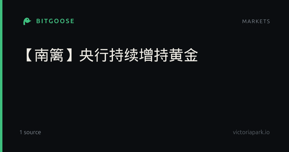 【南篱】央行持续增持黄金