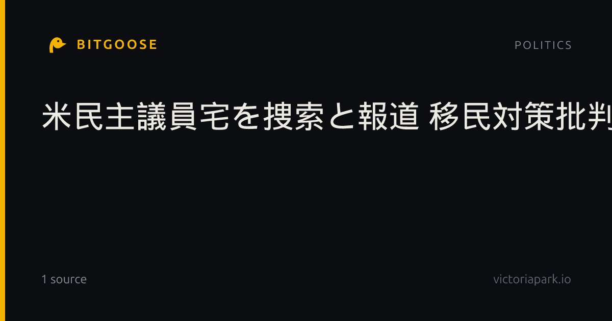 米民主議員宅を捜索と報道 移民対策批判で政権と対立