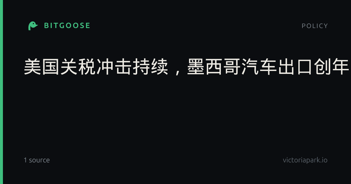 美国关税冲击持续，墨西哥汽车出口创年内最大跌幅