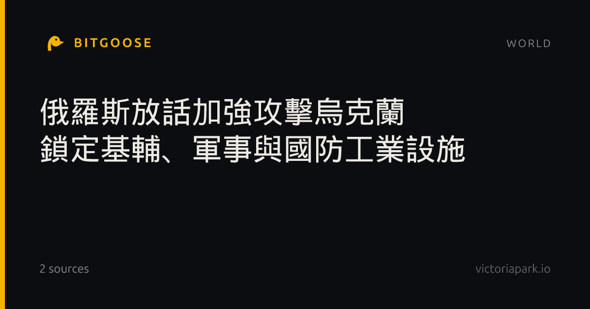 俄羅斯放話加強攻擊烏克蘭 鎖定基輔、軍事與國防工業設施