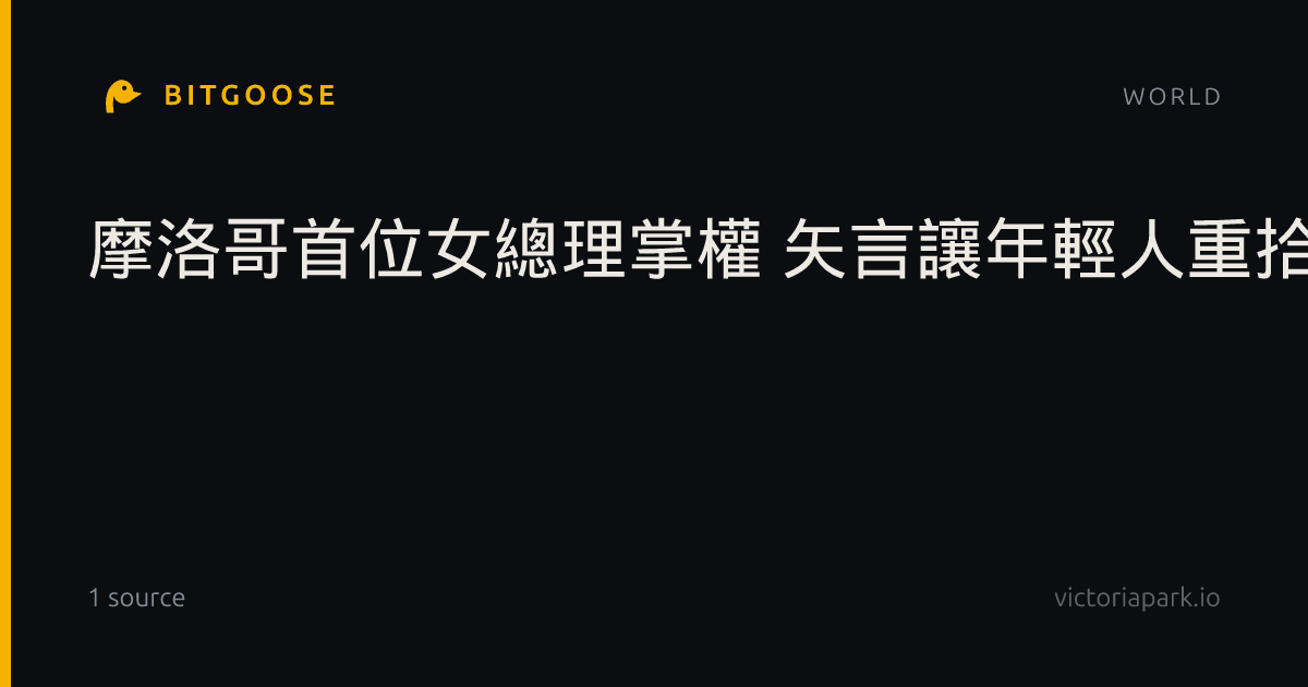 摩洛哥首位女總理掌權 矢言讓年輕人重拾希望