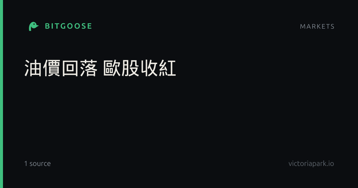 油價回落 歐股收紅