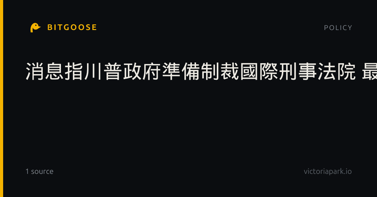 消息指川普政府準備制裁國際刑事法院 最快本週內宣布