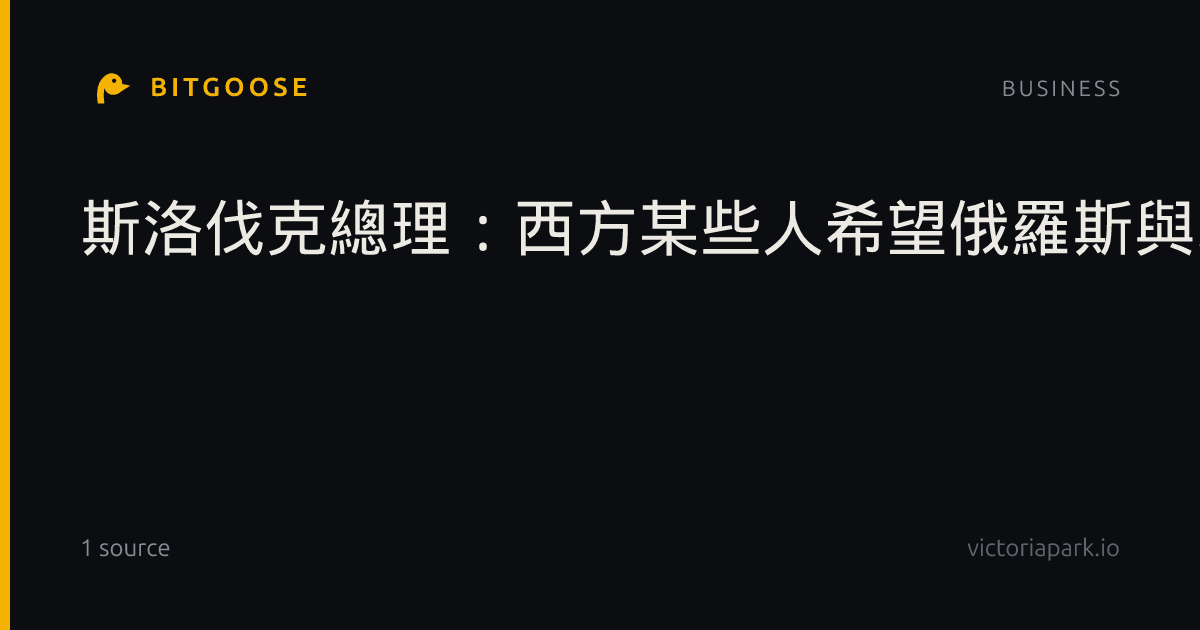 斯洛伐克總理：西方某些人希望俄羅斯與北約爆發戰爭