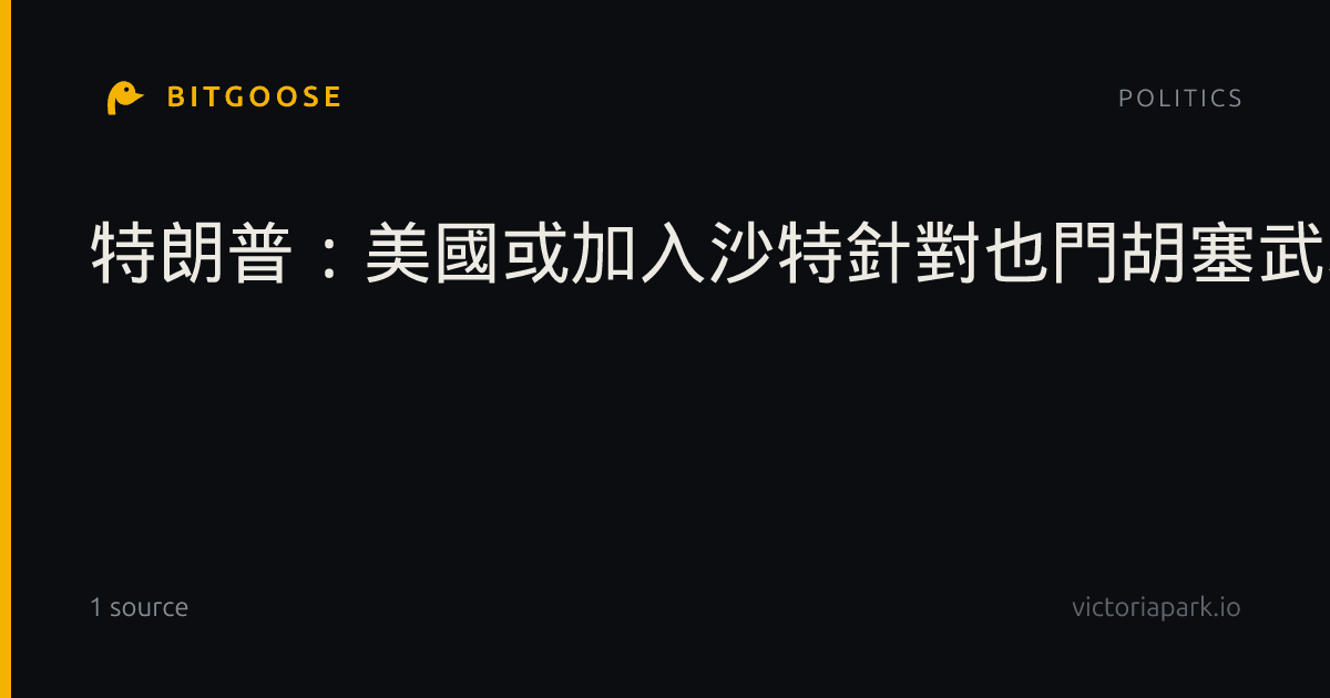 特朗普：美國或加入沙特針對也門胡塞武裝的打擊
