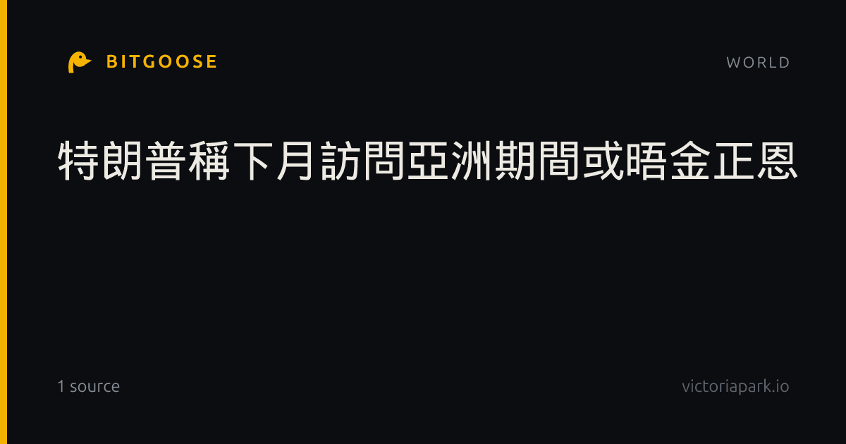 特朗普稱下月訪問亞洲期間或晤金正恩