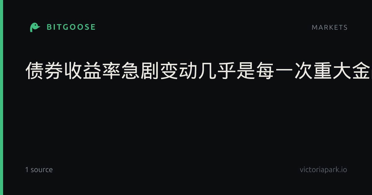 债券收益率急剧变动几乎是每一次重大金融崩盘的前兆