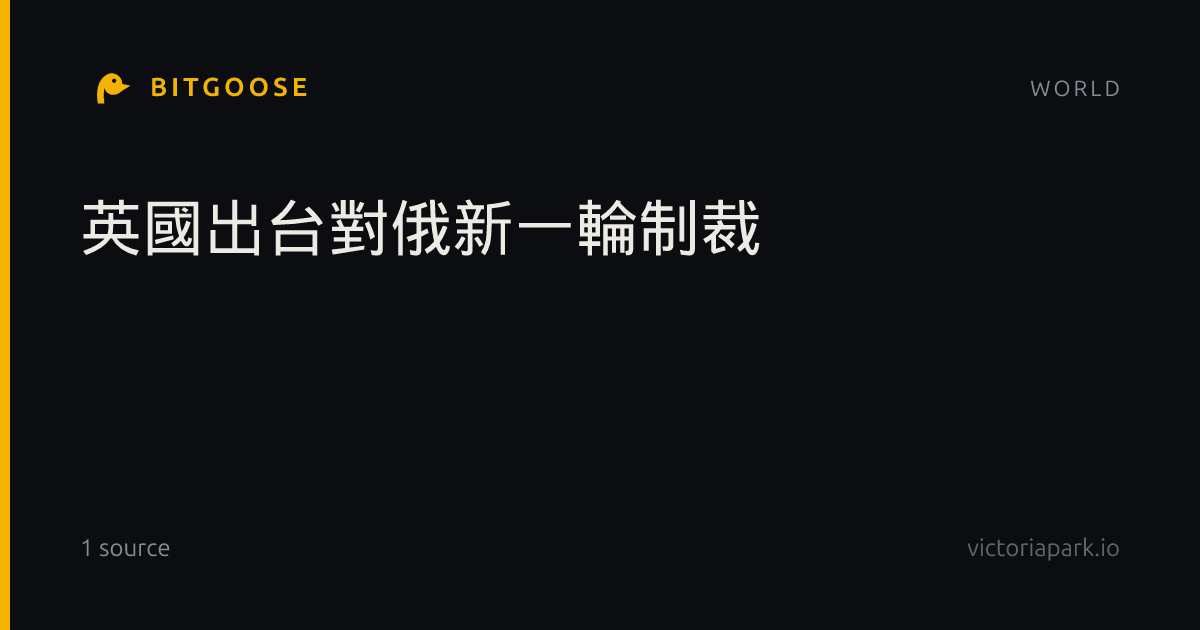 英國出台對俄新一輪制裁