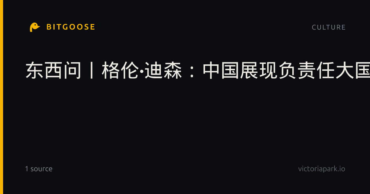 东西问丨格伦·迪森：中国展现负责任大国形象，令人印象深刻