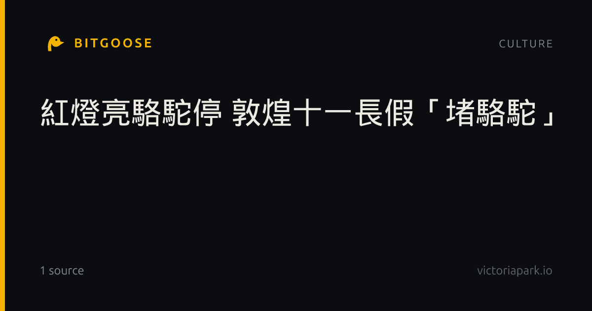 紅燈亮駱駝停 敦煌十一長假「堵駱駝」