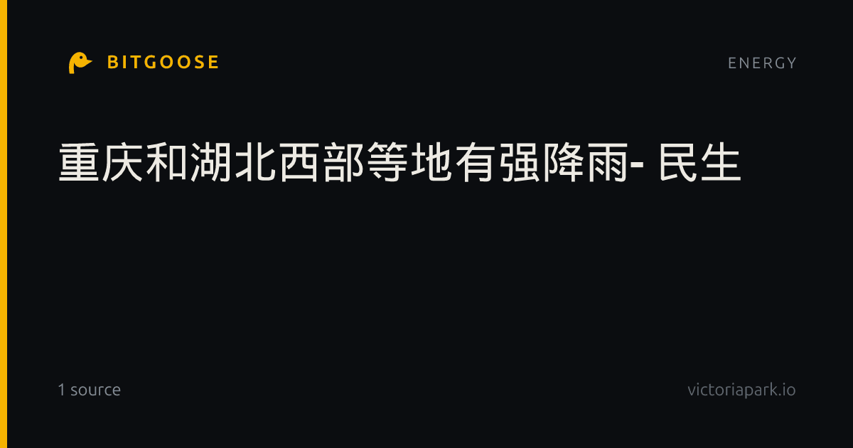 重庆和湖北西部等地有强降雨- 民生