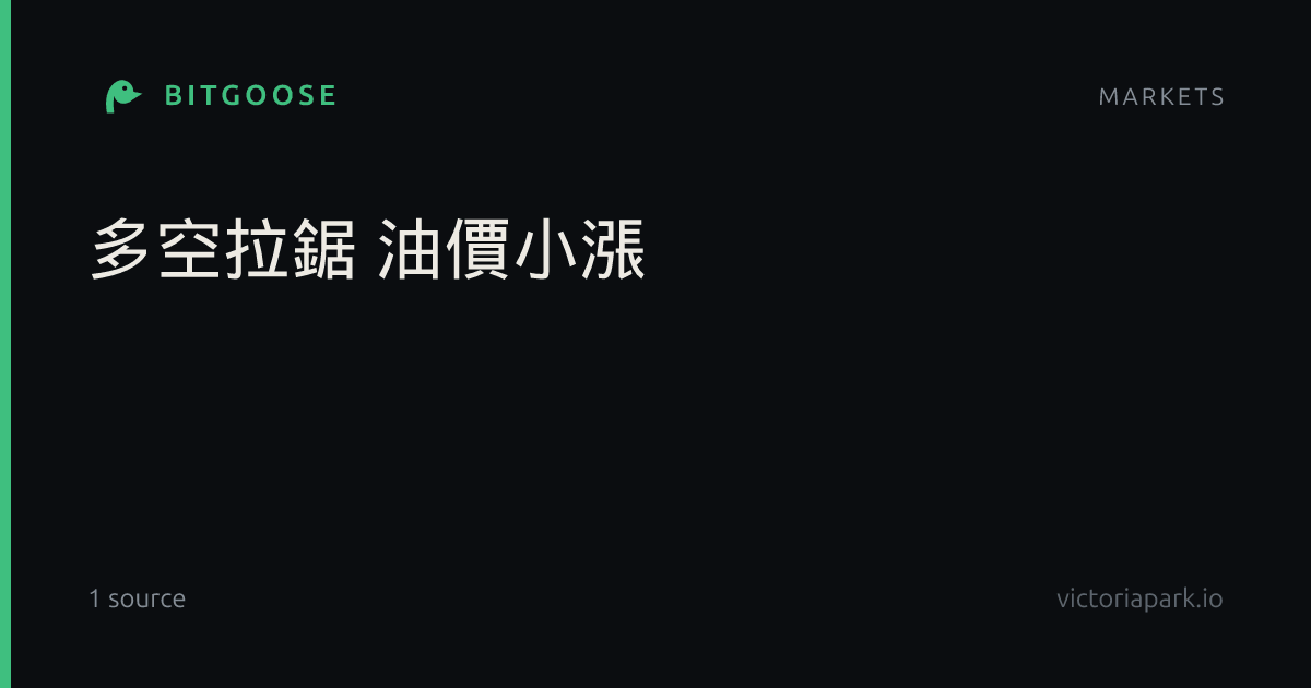 多空拉鋸 油價小漲