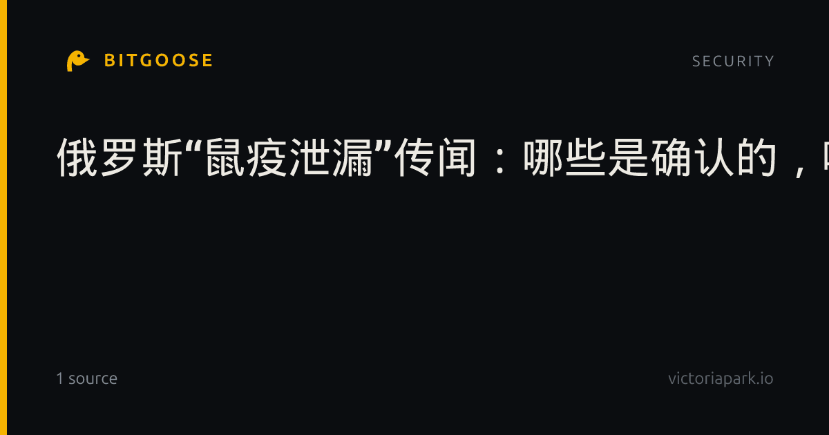 俄罗斯“鼠疫泄漏”传闻：哪些是确认的，哪些还只是传言