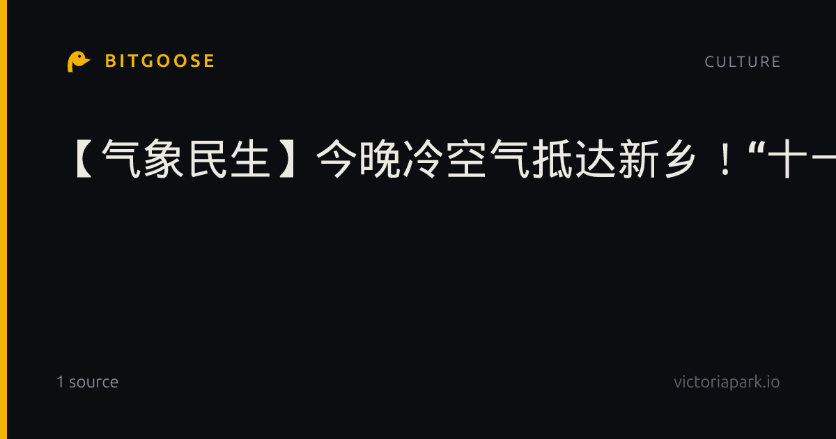 【气象民生】今晚冷空气抵达新乡！“十一”前夕，这份天气提示请收下
