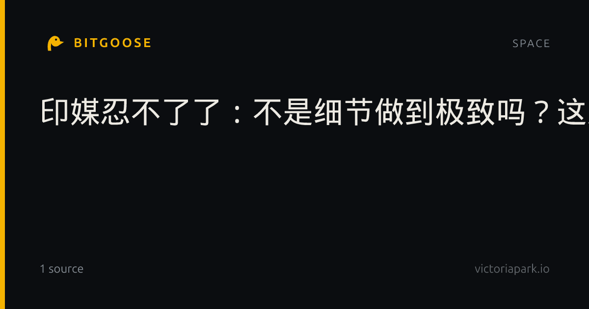 印媒忍不了了：不是细节做到极致吗？这难道是平行宇宙里的日本？