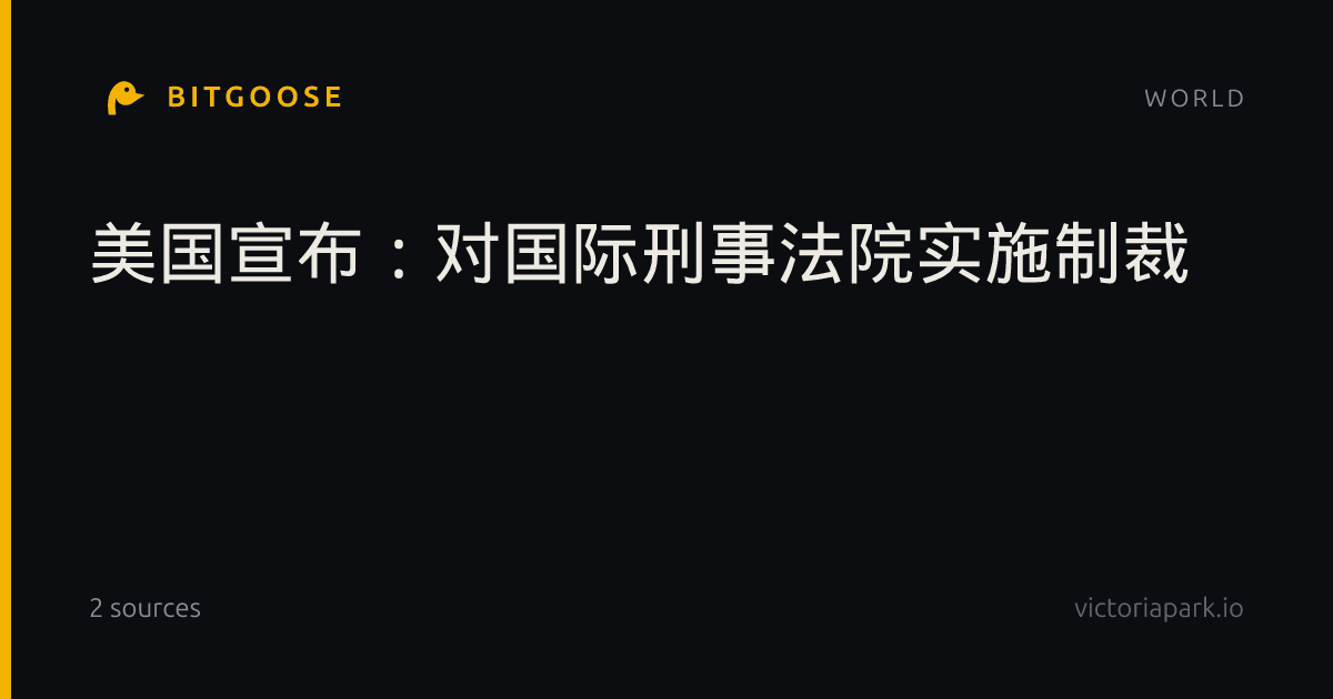 美国宣布:对国际刑事法院实施制裁