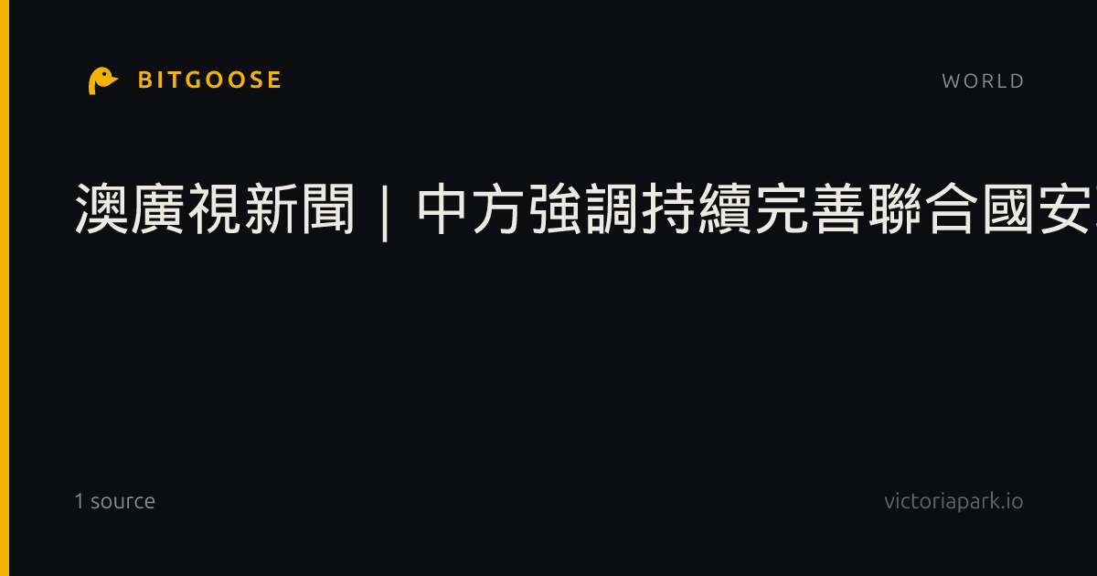 澳廣視新聞｜中方強調持續完善聯合國安理會制裁體系｜