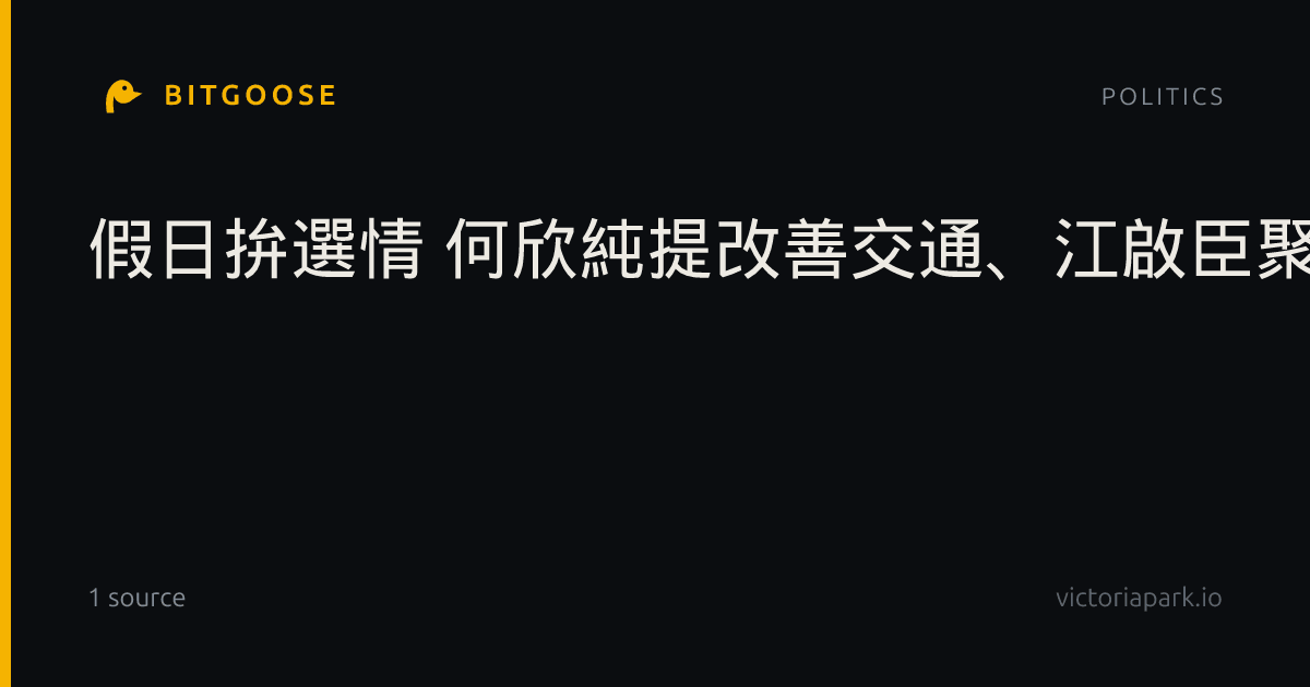 假日拚選情 何欣純提改善交通、江啟臣聚焦產業升級