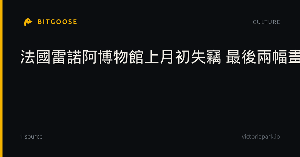 法國雷諾阿博物館上月初失竊 最後兩幅畫作尋回