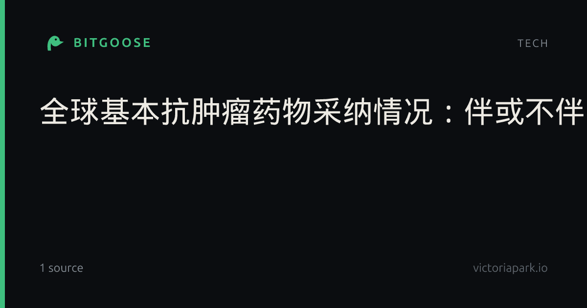 全球基本抗肿瘤药物采纳情况：伴或不伴复杂基因组诊断的真实世界证据