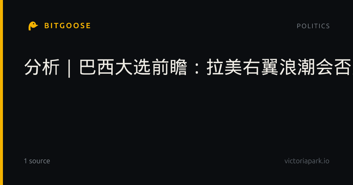 分析｜巴西大选前瞻：拉美右翼浪潮会否席卷拉美第一大经济体？