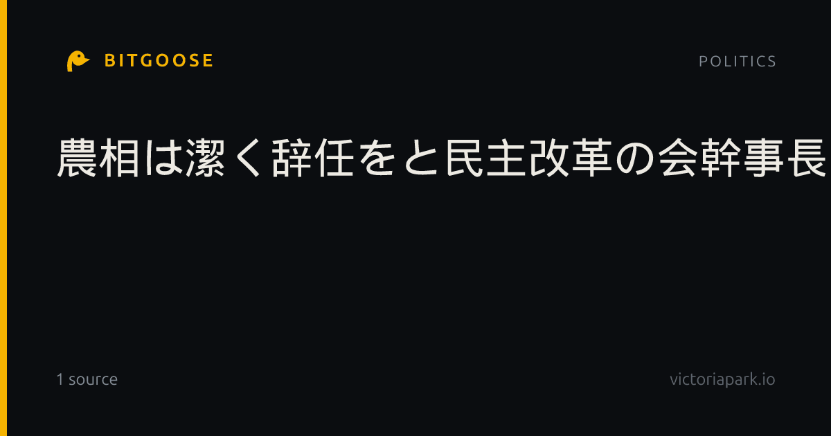 農相は潔く辞任をと民主改革の会幹事長