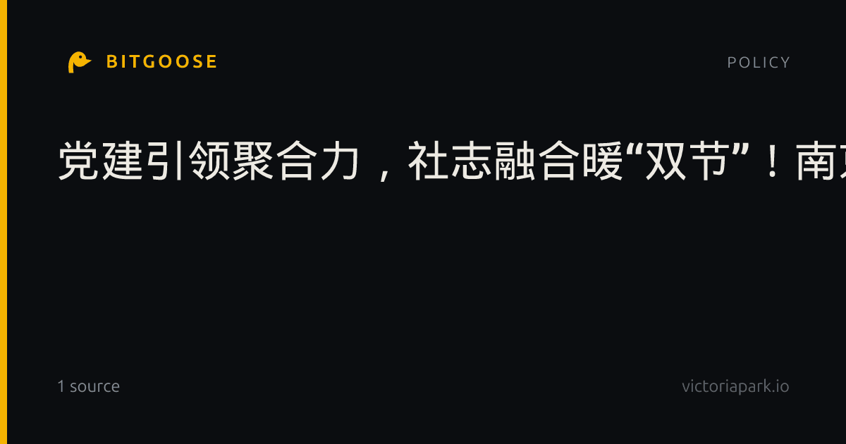 党建引领聚合力，社志融合暖“双节”！南京鼓楼长阳花园社区举办民生服务嘉年华