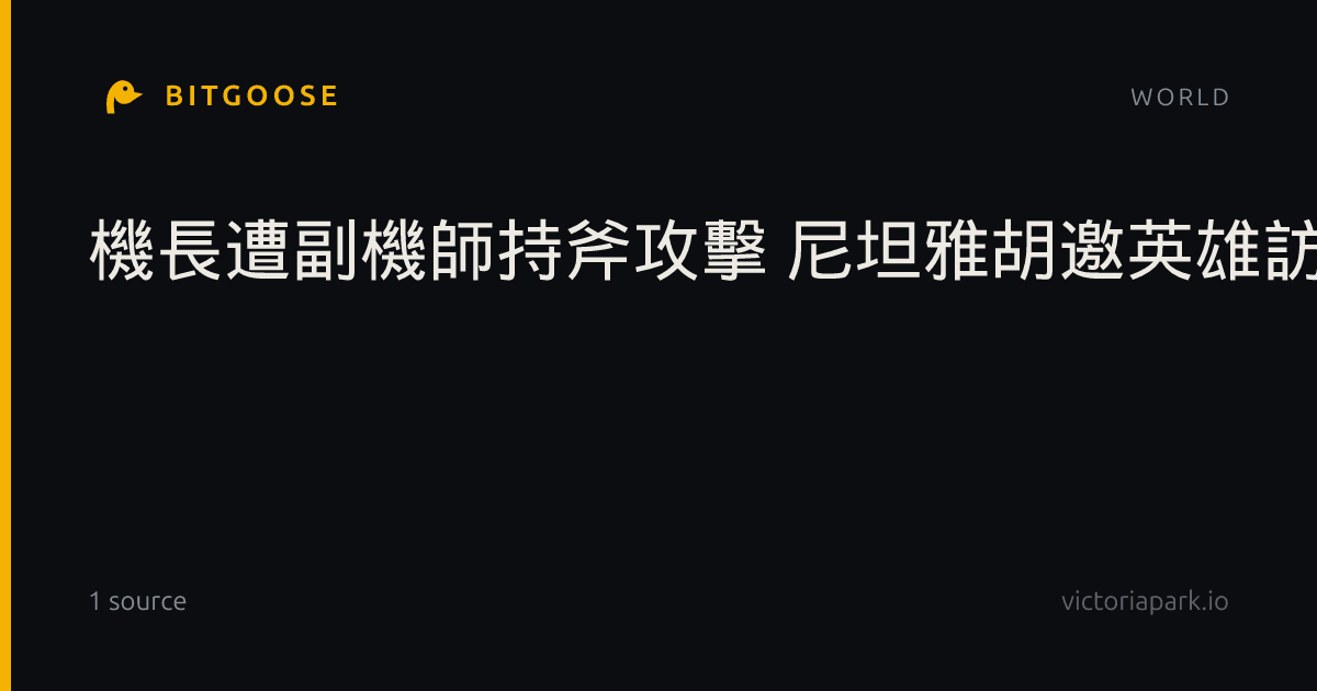 機長遭副機師持斧攻擊 尼坦雅胡邀英雄訪以色列