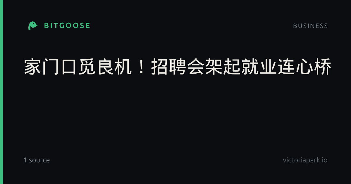 家门口觅良机！招聘会架起就业连心桥