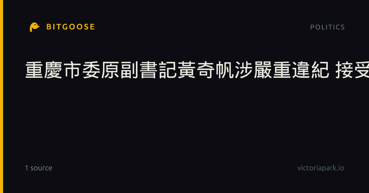 重慶市委原副書記黃奇帆涉嚴重違紀 接受紀律審查