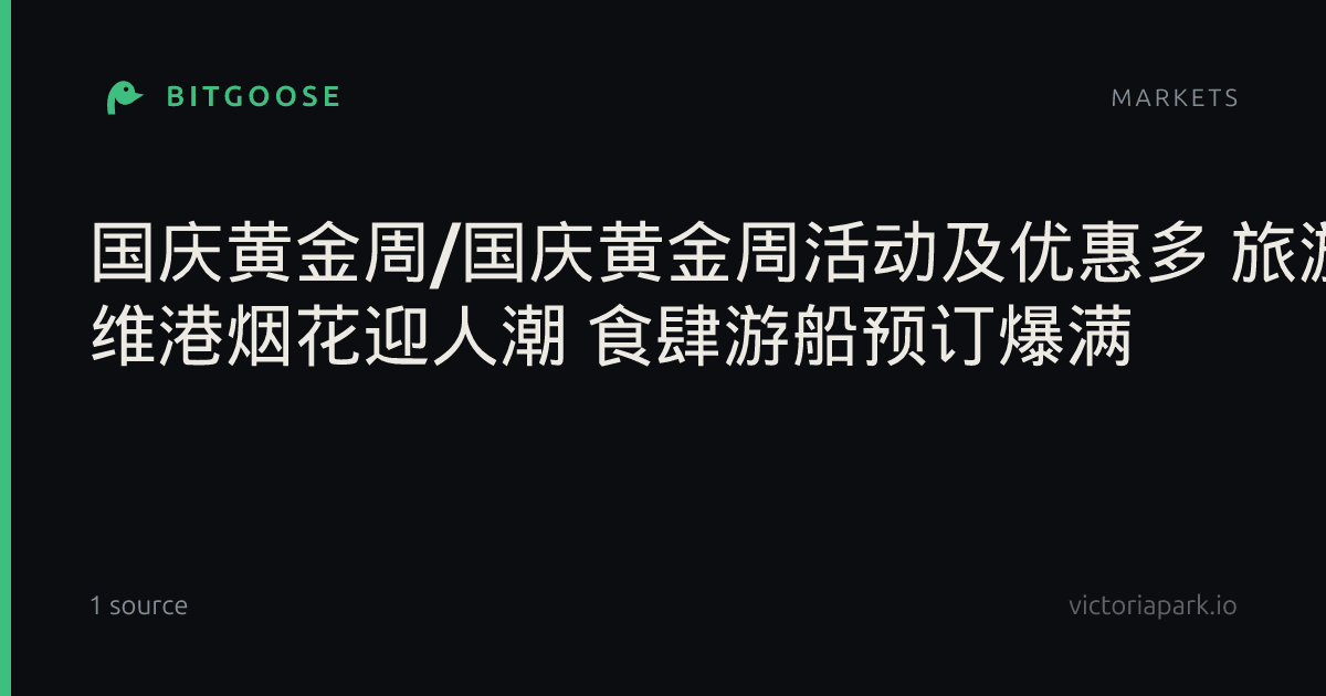 国庆黄金周/国庆黄金周活动及优惠多 旅游业看好市道 维港烟花迎人潮 食肆游船预订爆满