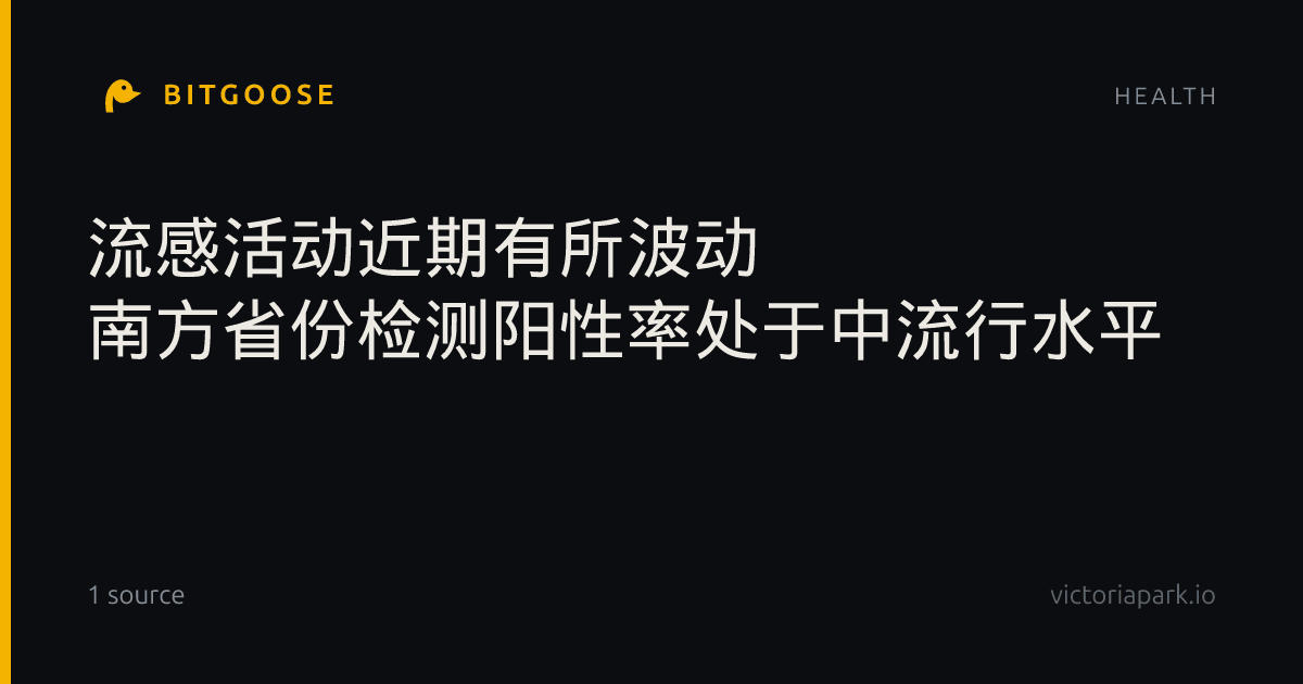 流感活动近期有所波动 南方省份检测阳性率处于中流行水平