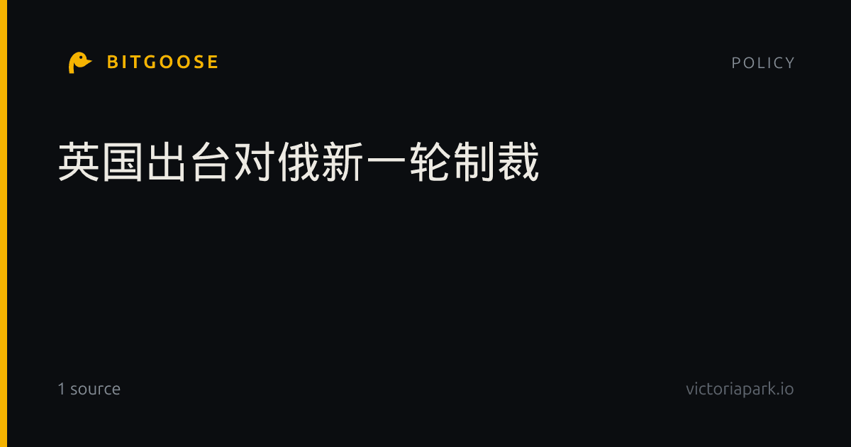 英国出台对俄新一轮制裁