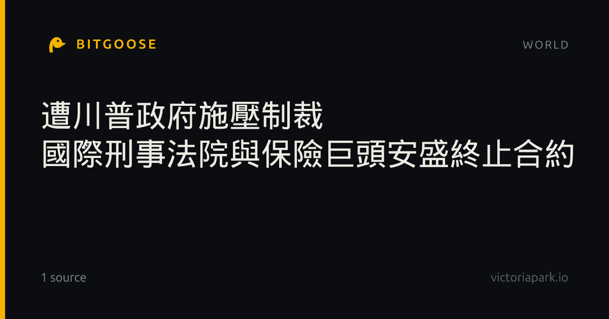 遭川普政府施壓制裁 國際刑事法院與保險巨頭安盛終止合約