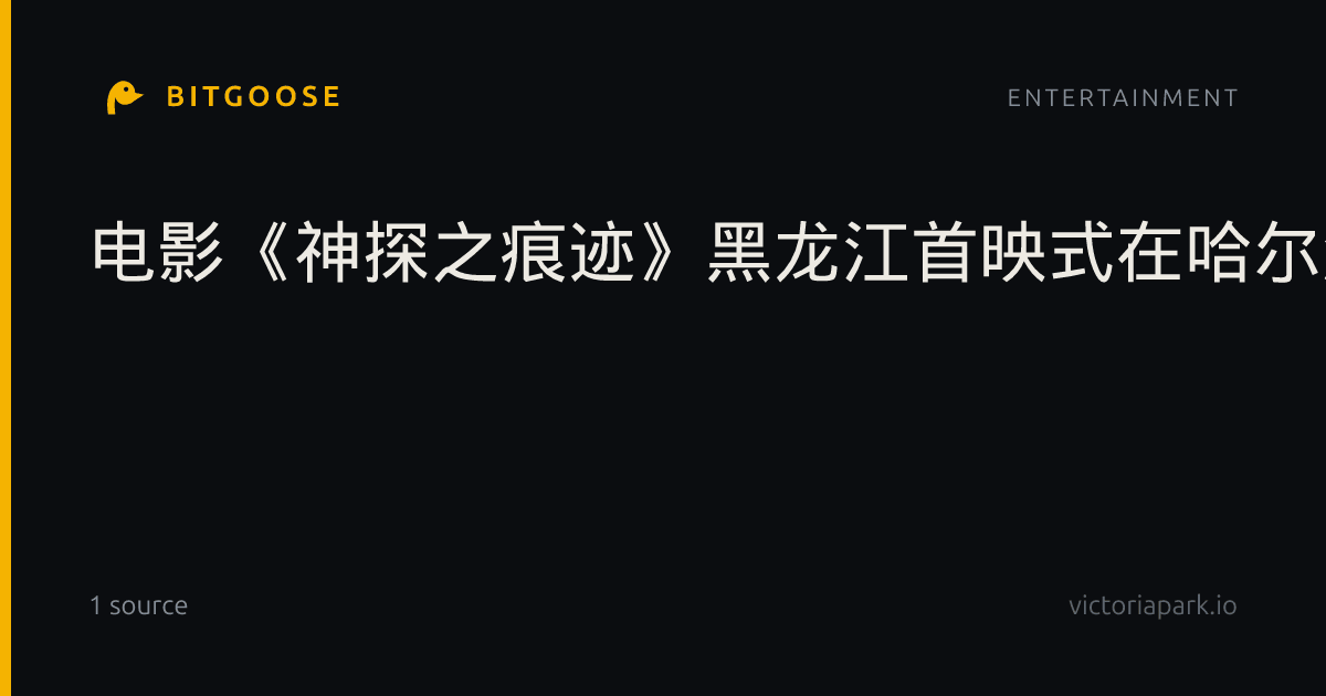 电影《神探之痕迹》黑龙江首映式在哈尔滨举行