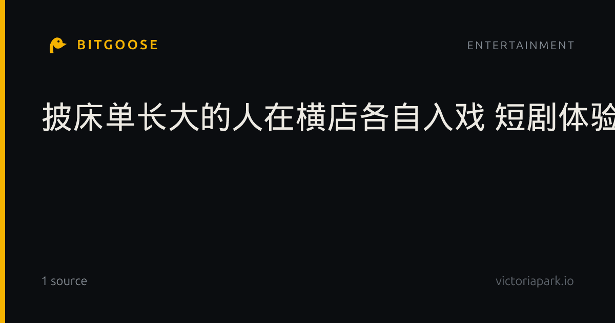 披床单长大的人在横店各自入戏 短剧体验热潮