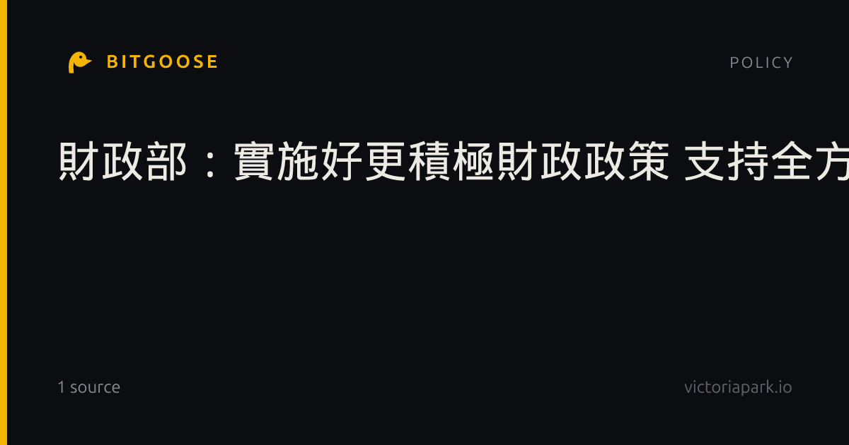 財政部:實施好更積極財政政策 支持全方位擴大國內需求