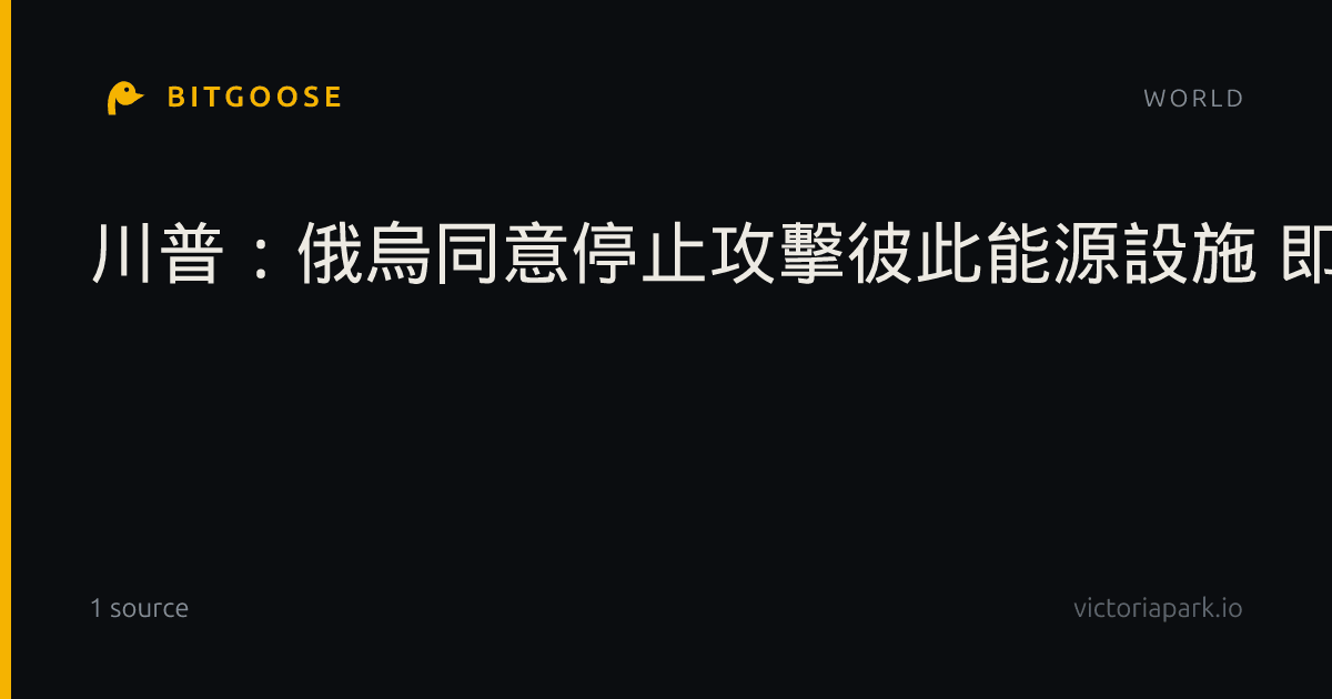 川普:俄烏同意停止攻擊彼此能源設施 即刻生效
