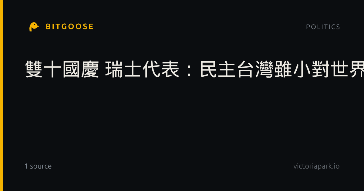 雙十國慶 瑞士代表：民主台灣雖小對世界承諾無比巨大