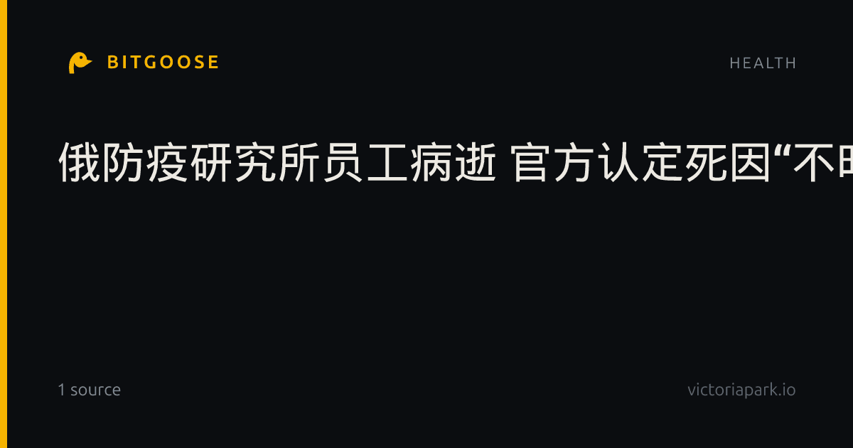 俄防疫研究所员工病逝 官方认定死因“不明肺炎”
