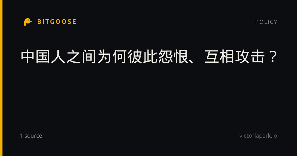 中国人之间为何彼此怨恨、互相攻击？