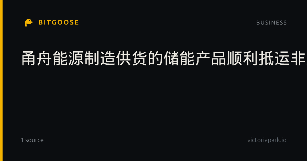 甬舟能源制造供货的储能产品顺利抵运非洲