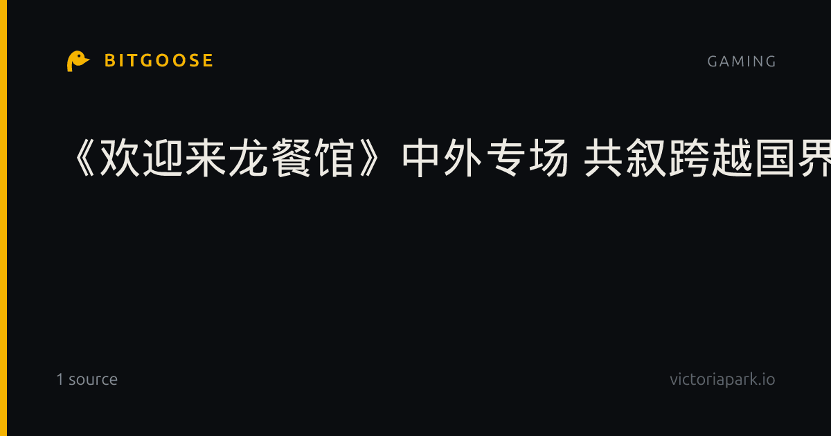 《欢迎来龙餐馆》中外专场 共叙跨越国界的和平期盼