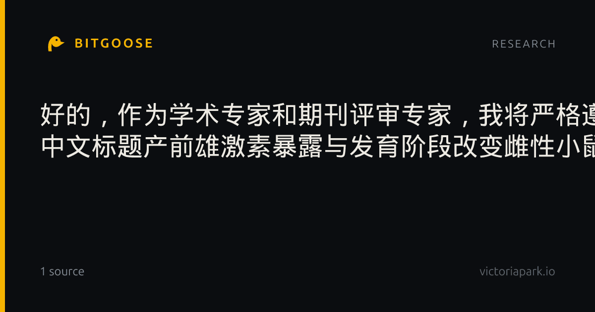 好的，作为学术专家和期刊评审专家，我将严格遵循您的要求，对这篇论文进行专业的解读和分析。 中文标题产前雄激素暴露与发育阶段改变雌性小鼠促性腺激素释放激素神经元电压门控钙通道活性