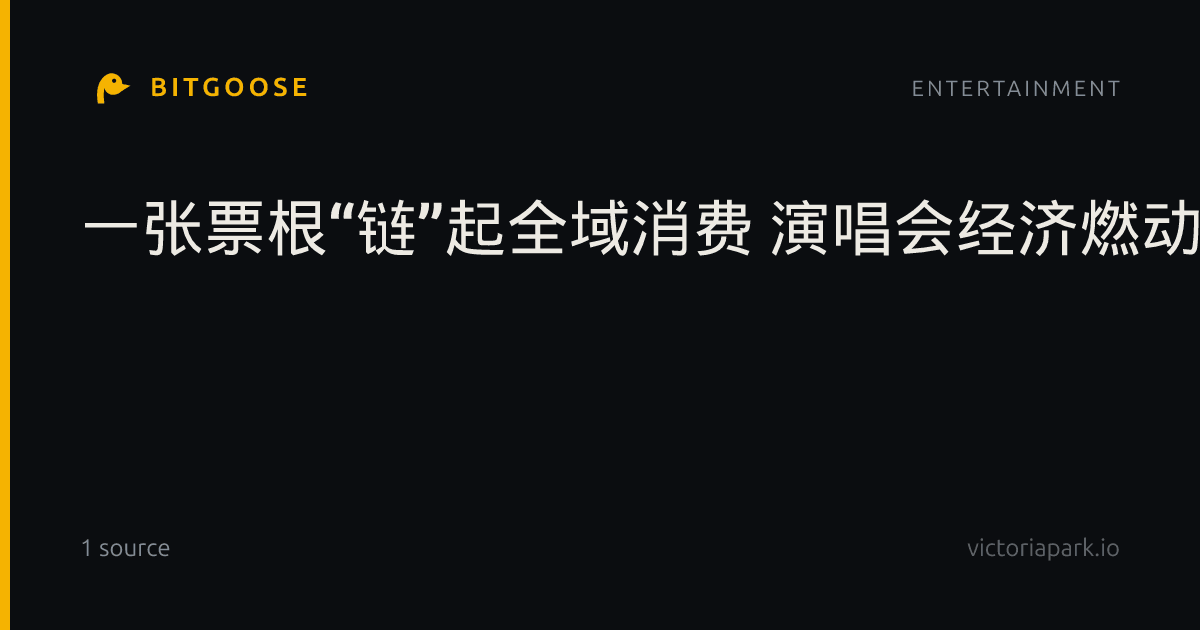 一张票根“链”起全域消费 演唱会经济燃动山东黄金周
