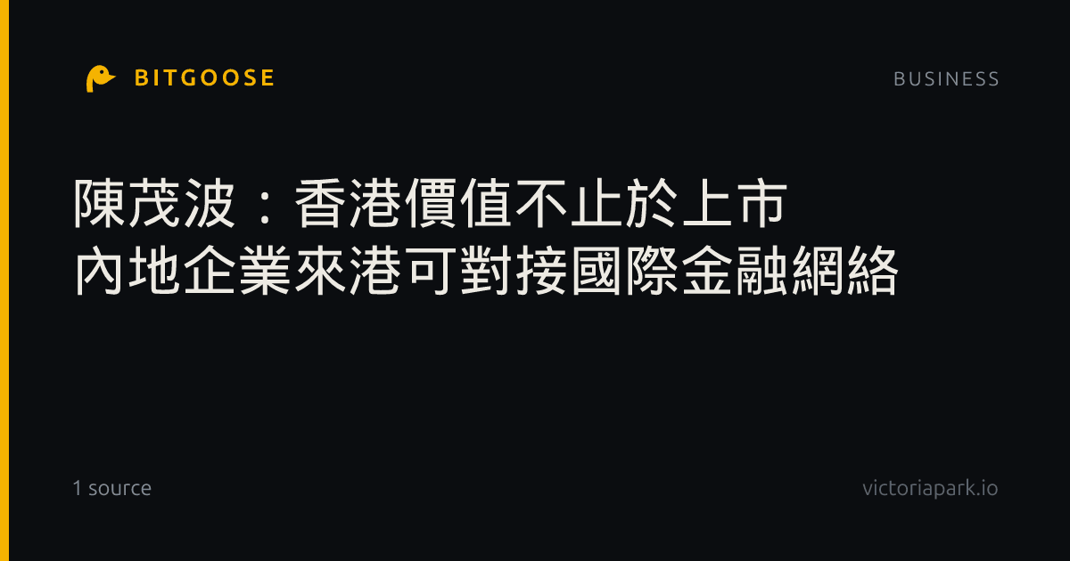 陳茂波：香港價值不止於上市 內地企業來港可對接國際金融網絡