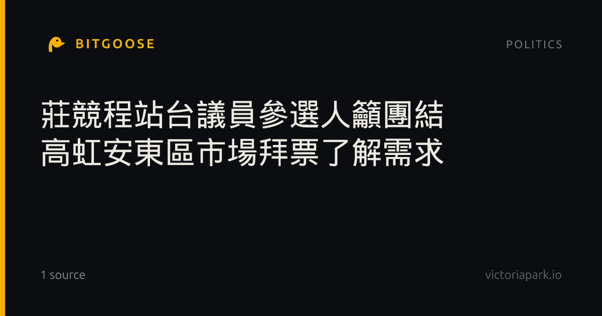 莊競程站台議員參選人籲團結 高虹安東區市場拜票了解需求