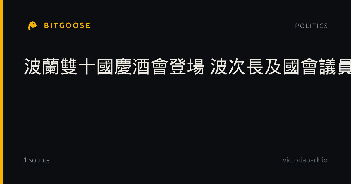 波蘭雙十國慶酒會登場 波次長及國會議員出席挺台