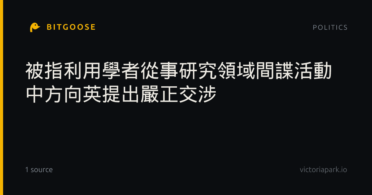被指利用學者從事研究領域間諜活動 中方向英提出嚴正交涉