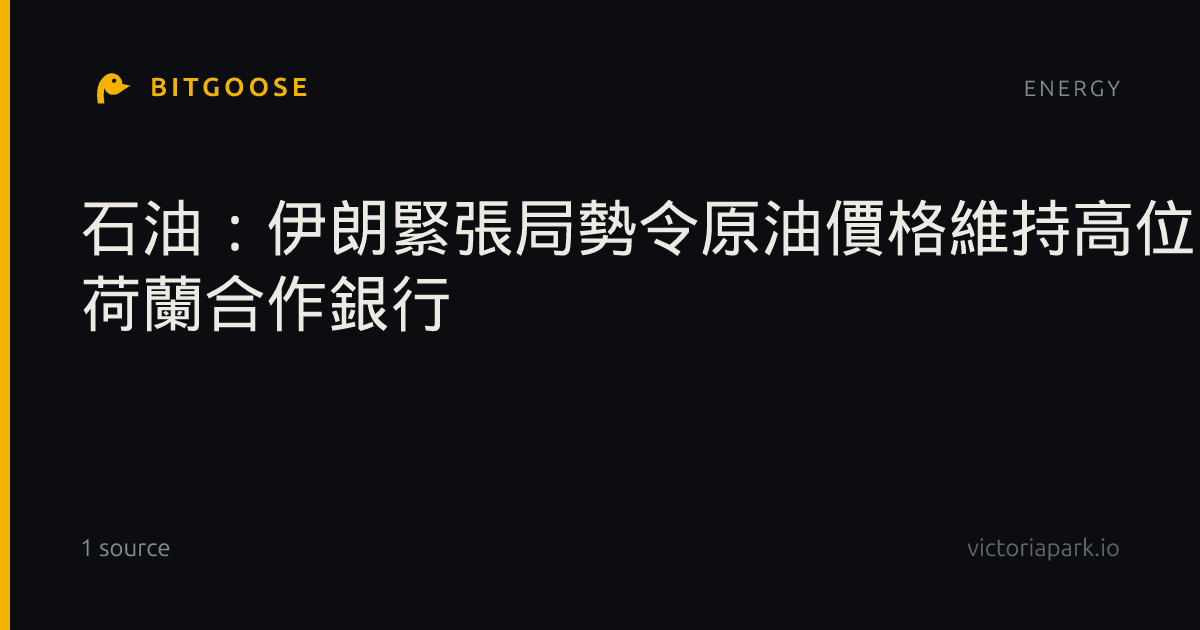 石油：伊朗緊張局勢令原油價格維持高位 - 荷蘭合作銀行